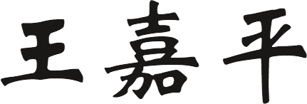 王嘉平